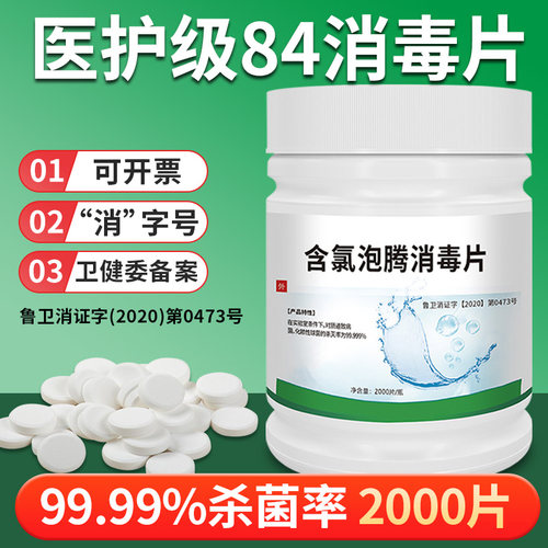 含氯消毒液艾瑜含氯泡腾片