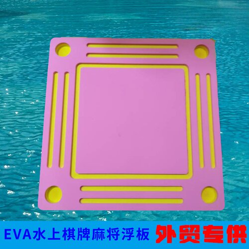 外贸专供水上棋牌麻将浮板EVA环保夏季泳池休闲娱乐彩色水上娱乐