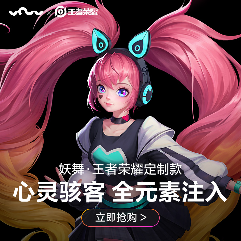 妖舞王者荣耀联名耳机限量发售