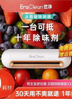 EraClean世净冰箱除味器臭氧杀菌消毒除臭除味剂保鲜神器净化卫士