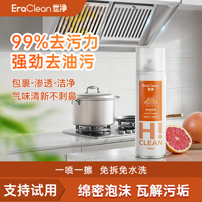 EraClean世净油污净油烟机厨房去油污强力清洁剂清洗去重油污神器