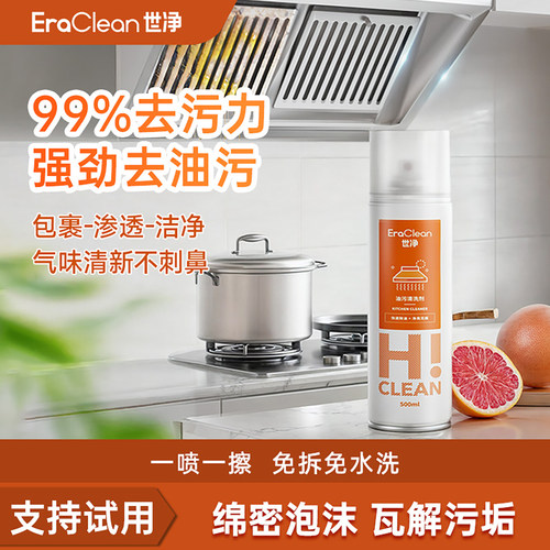 EraClean世净油污净油烟机厨房去油污强力清洁剂清洗去重油污神器