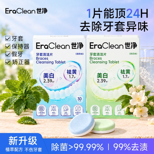 世净正畸保持器牙套清洁泡腾片
