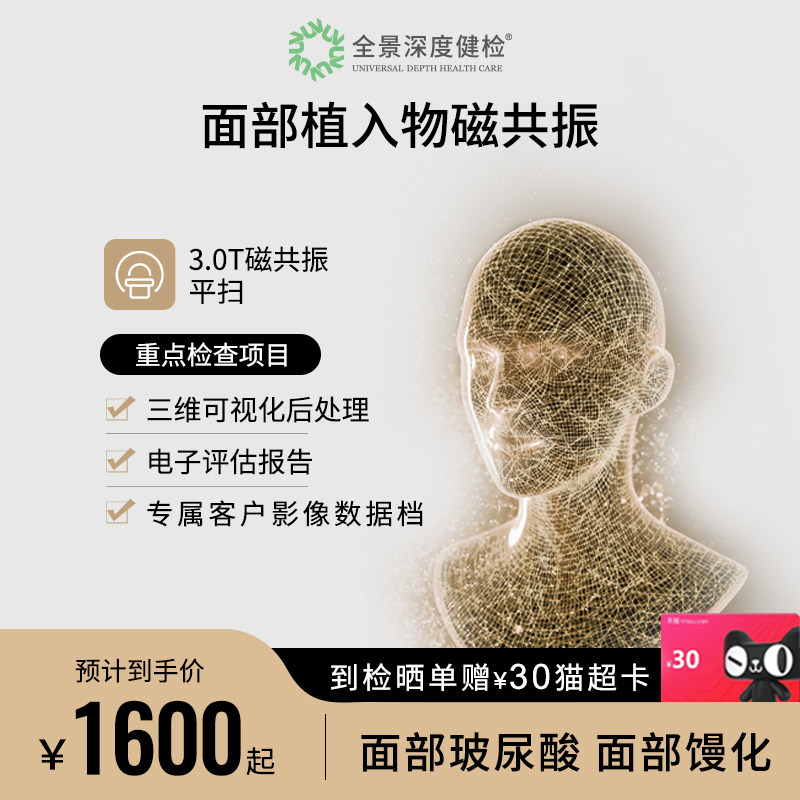 【面部植入物磁共振】全景医学影像3.0TMRI+三维可视化重建