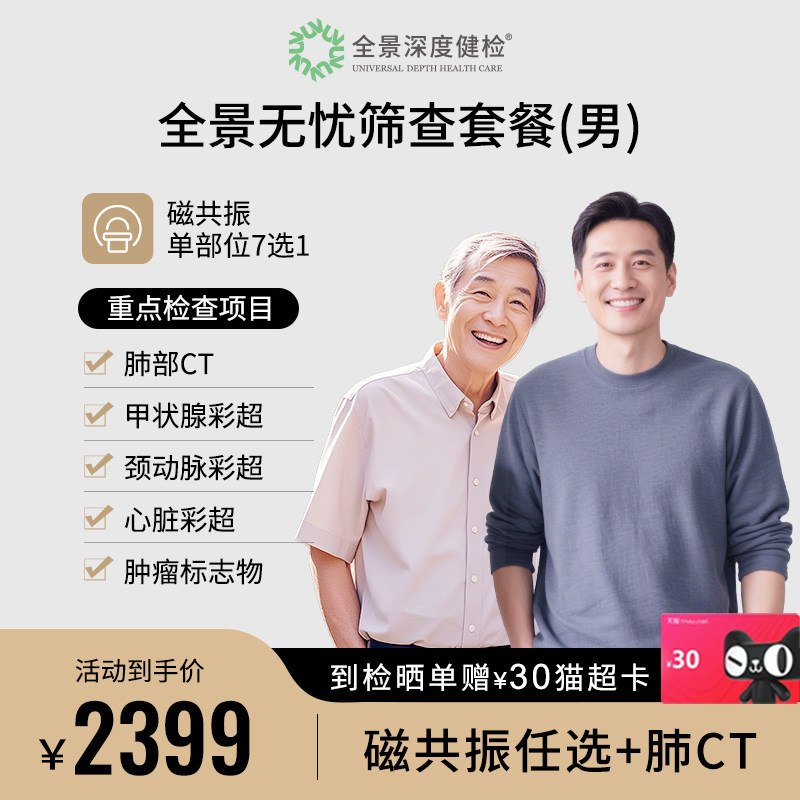 【磁共振任选+肺CT】全景医学影像无忧男性筛查特惠检查套餐