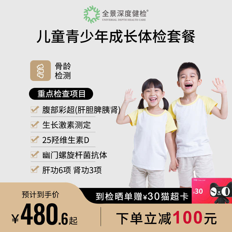 【骨龄生长激素】全景医学影像儿童青少年成长体检套餐体检卡