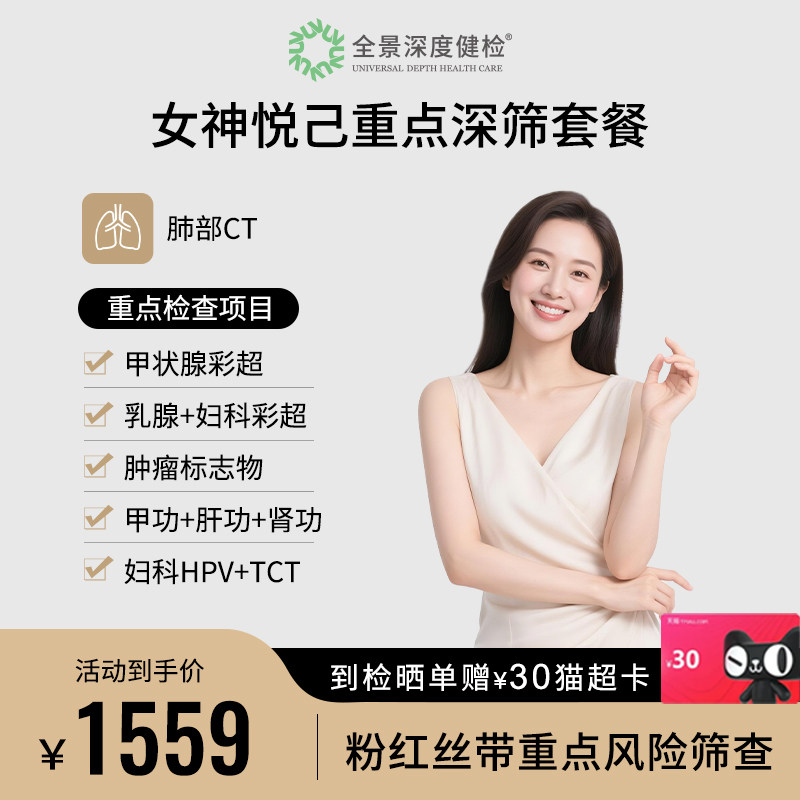 【妇科TCT+HPV】全景医学影像女神悦己重点深筛检查套餐甲乳结节