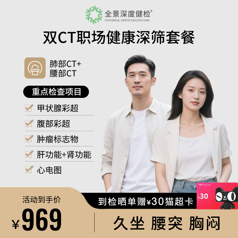 【久坐腰突胸闷丨双CT】 全景医学影像职场健康深筛特惠检查套餐