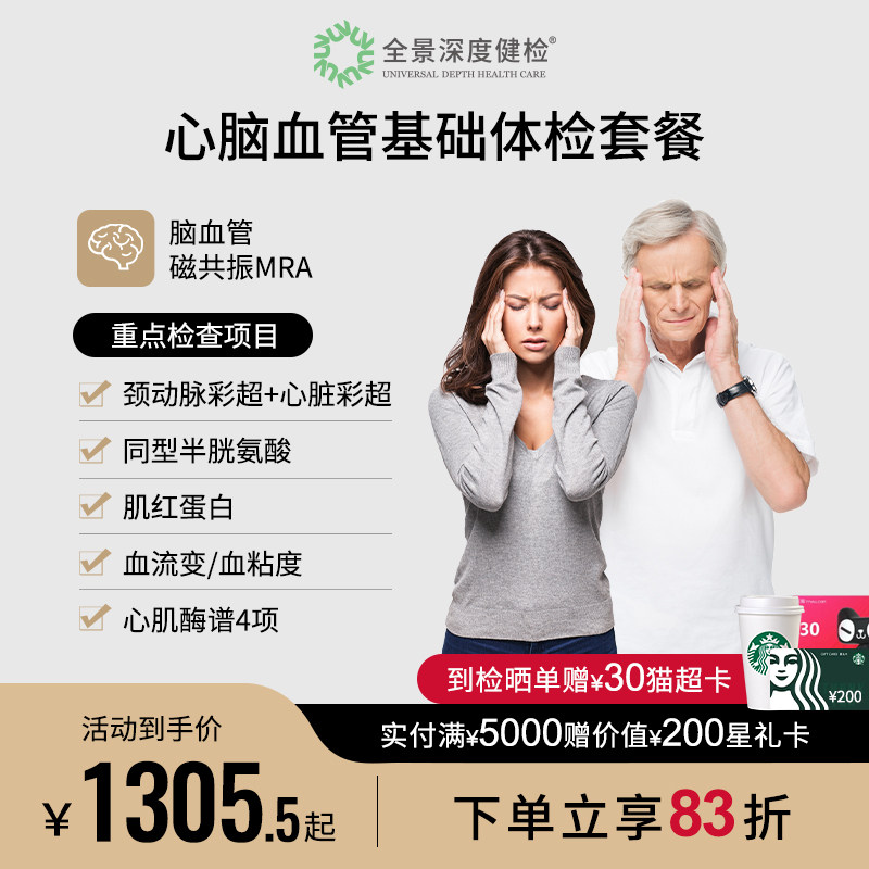 全景医学影像心脑血管基础体检套餐中老年父母体检卡磁共振MRA