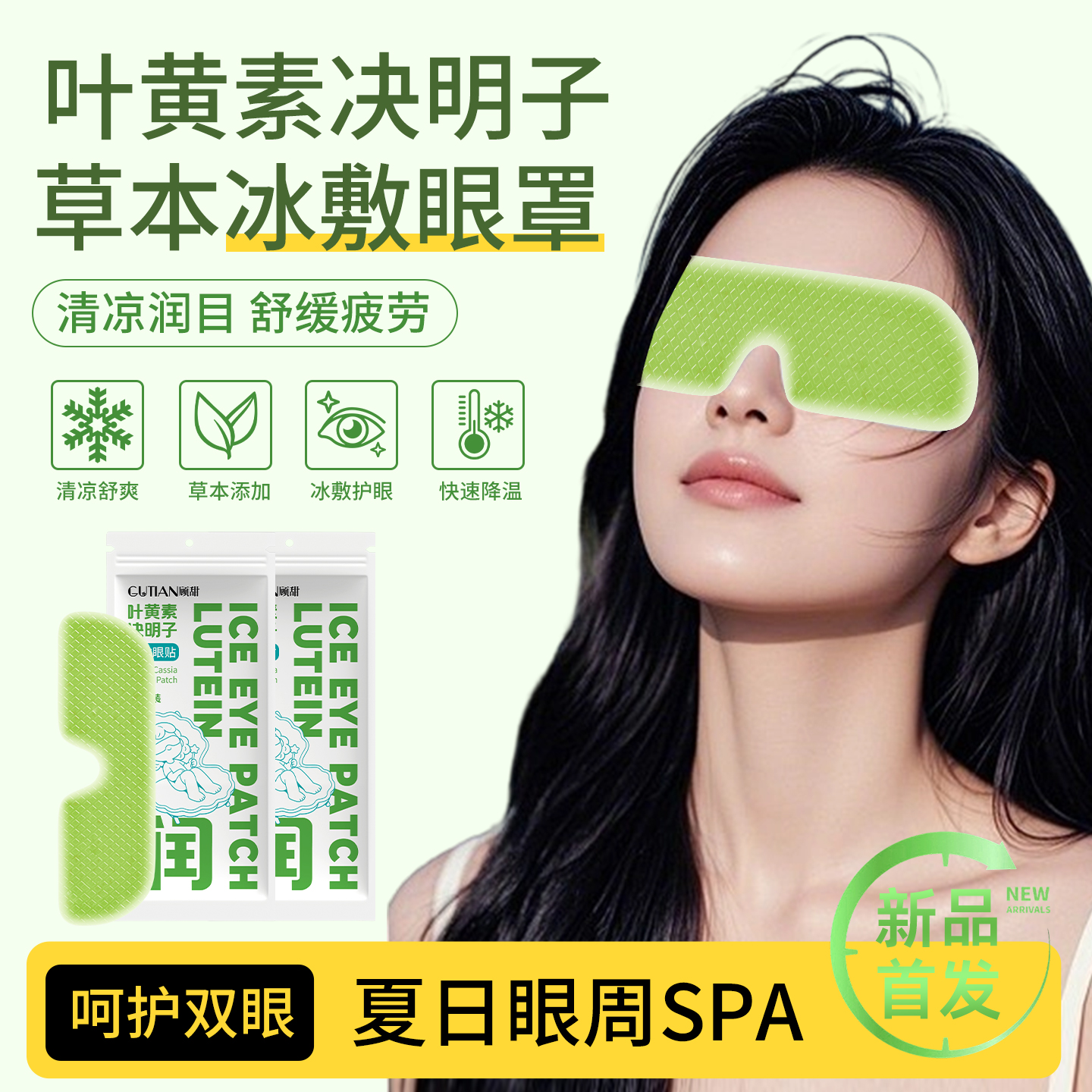叶黄素冰敷眼罩草本清凉睡眠夏季