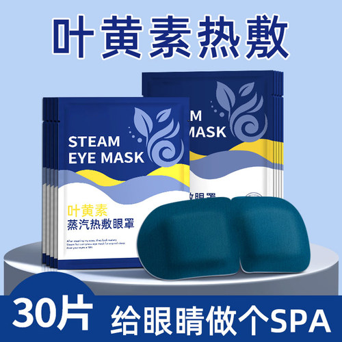 30片叶黄素蒸汽眼罩舒缓眼疲劳