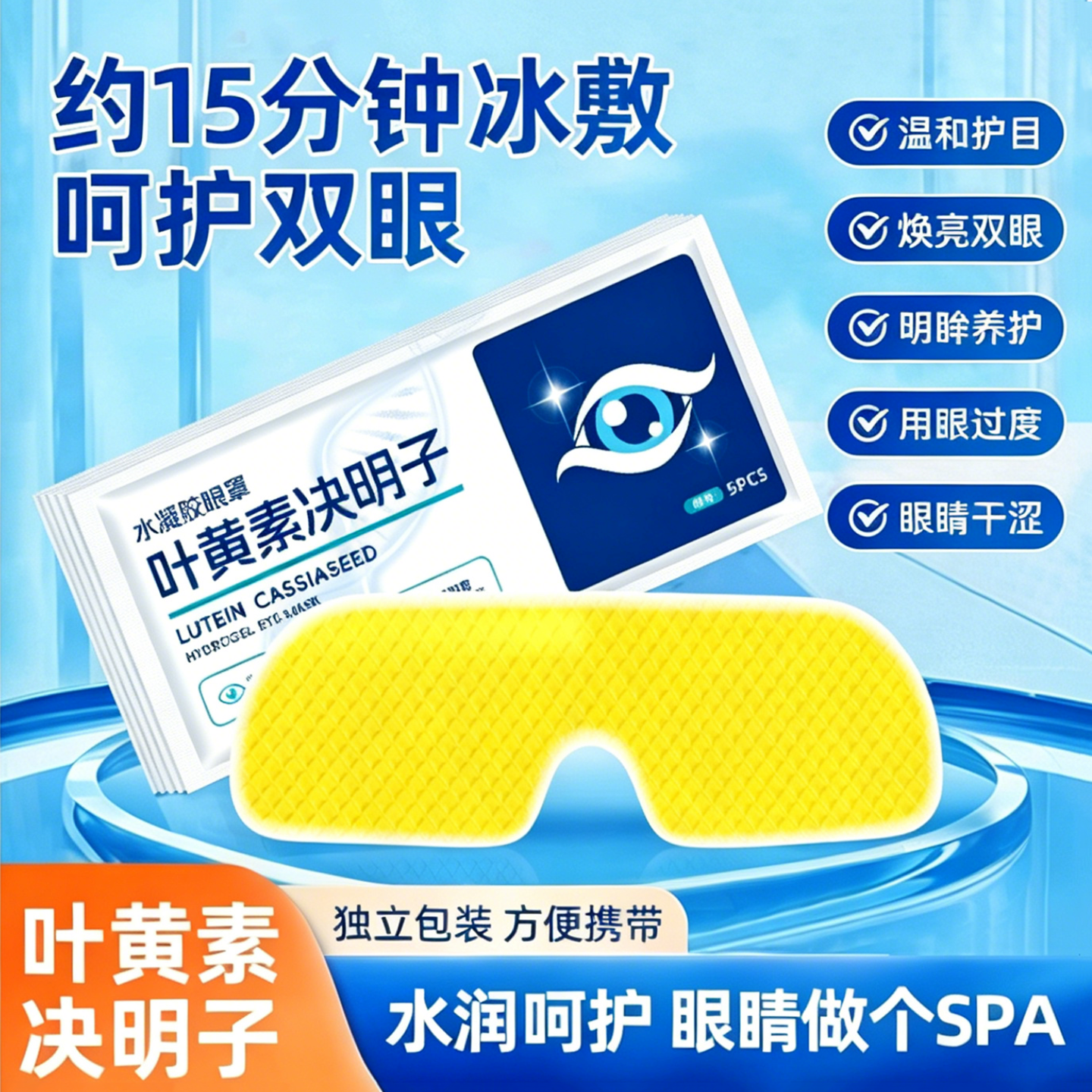 决明子舒放松眼缓疲劳解眼罩冷叶黄素冰敷眼贴凝胶清凉护眼贴神C