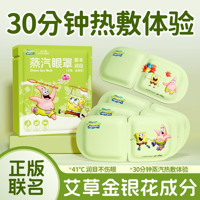 叶黄素蒸气眼罩海绵宝宝联名款