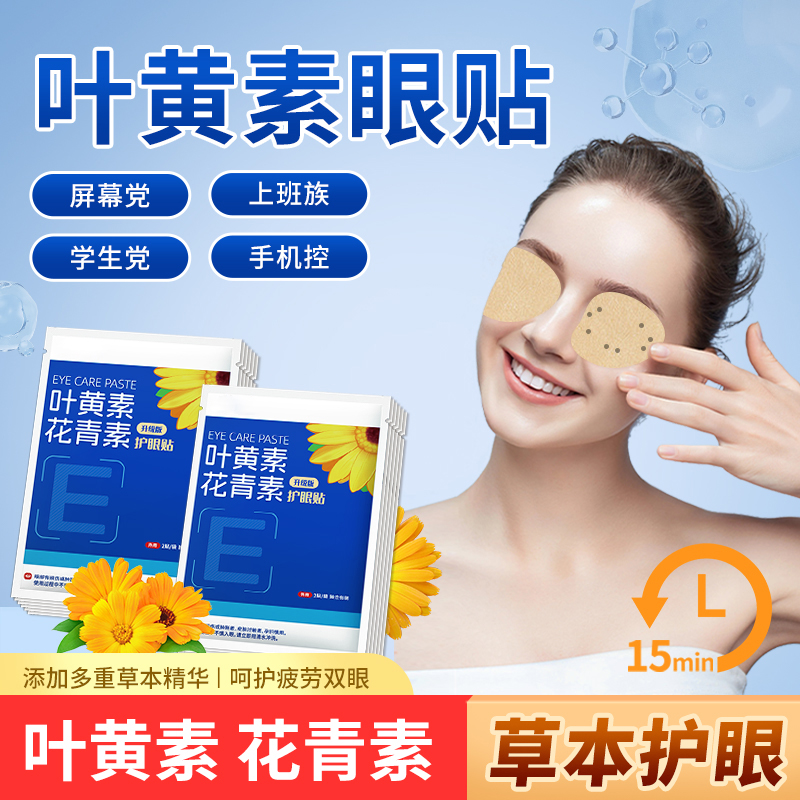 叶黄素花青素护眼贴舒缓眼疲劳干涩呵护眼周睡眠护眼贴l