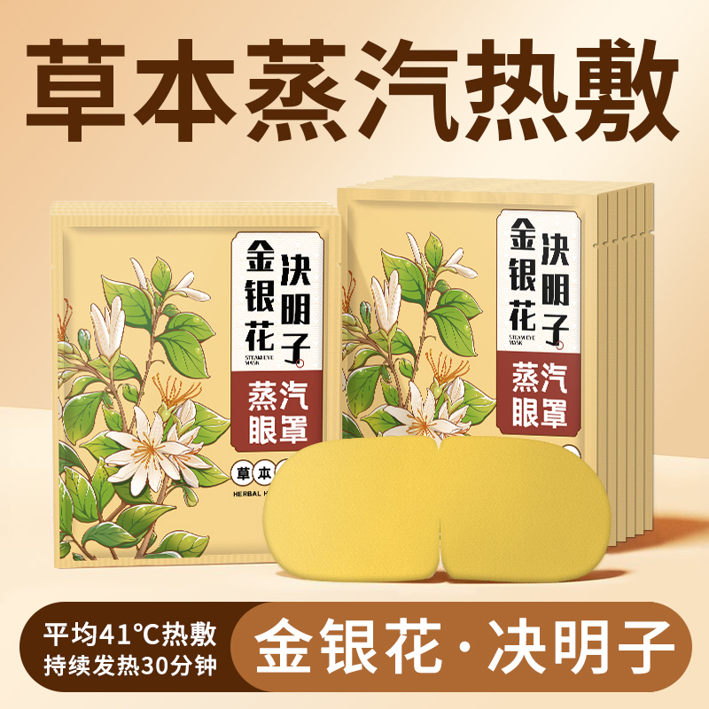蒸汽眼罩舒缓眼疲劳金银花决明子热敷遮光男女学生解睡眠护眼30片