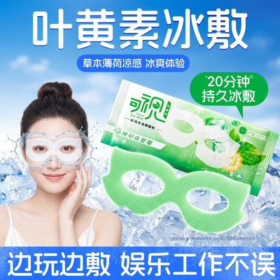叶黄素可视冰敷眼罩沁润疲劳眼