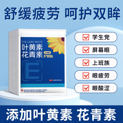 叶黄素花青素护眼贴舒缓眼疲劳