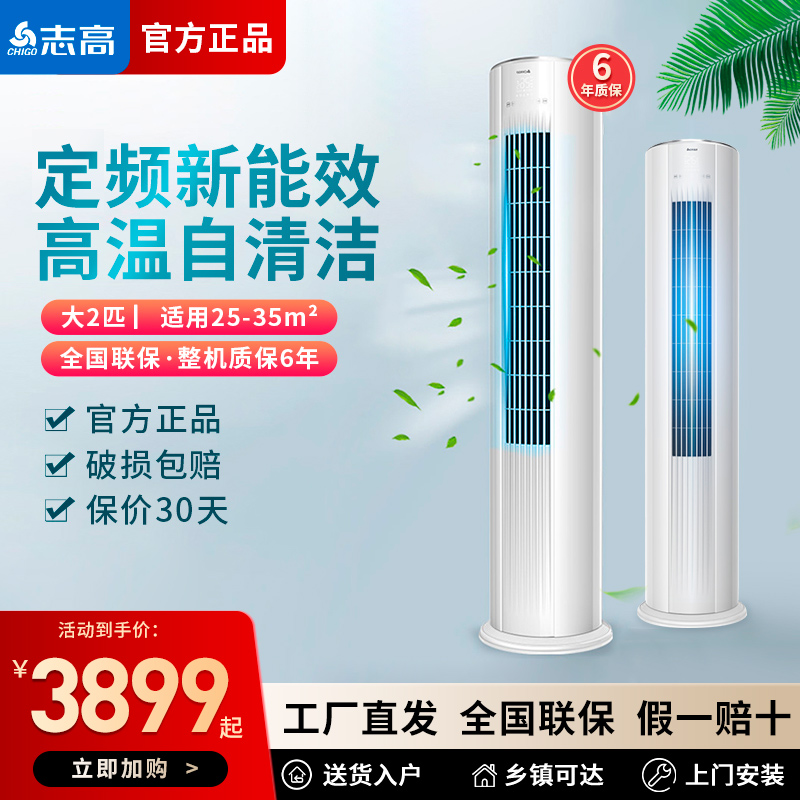 志高空调柜机3匹家用冷暖定频立式大2匹新一级能效节能商用工程