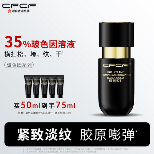 CFCF才妃精华液35%玻色因抗皱