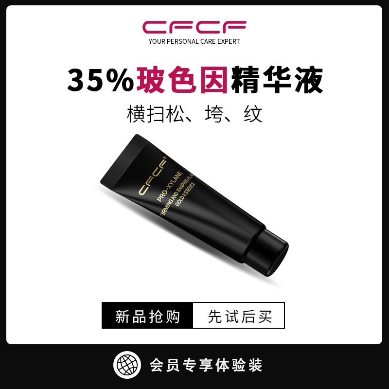【体验装】CFCF精华液小样35%玻色因溶液紧致抗皱5ml先试后买