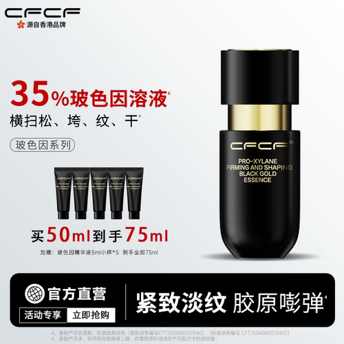CFCF才妃精华液35%玻色因抗皱