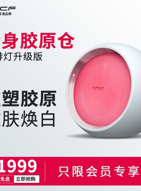CFCF才妃全身胶原仓大排灯美容仪家用光子嫩白仪脸部红蓝光嫩肤仪
