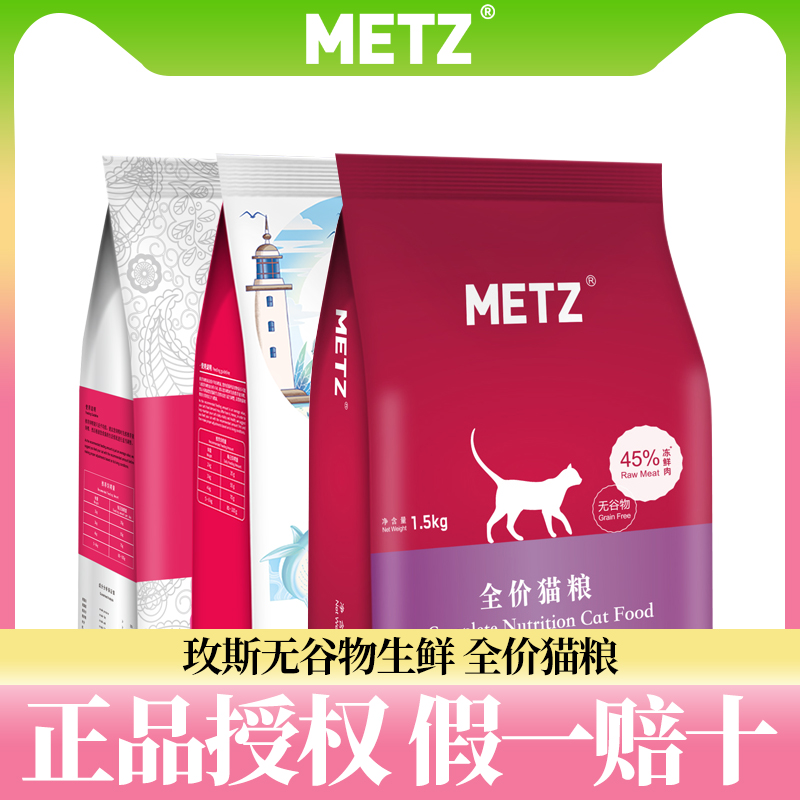 METZ/玫斯猫粮1.5公斤枚斯梅斯10kg成幼粮增肥发腮排行榜官方正品