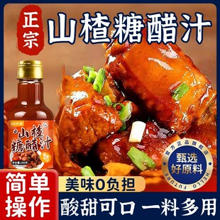 正宗山楂糖醋汁儿童0添加0脂官方旗舰店锅包肉家用商用糖糖醋大虾