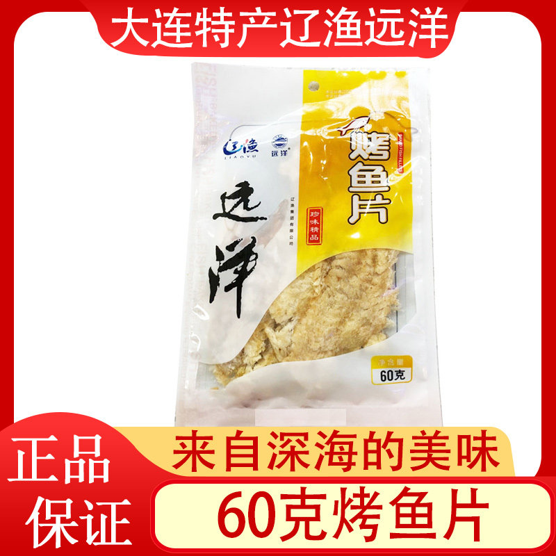 大连特产辽渔远洋烤鱼片60克袋装整条大片小鱼干即食海鲜3袋包邮