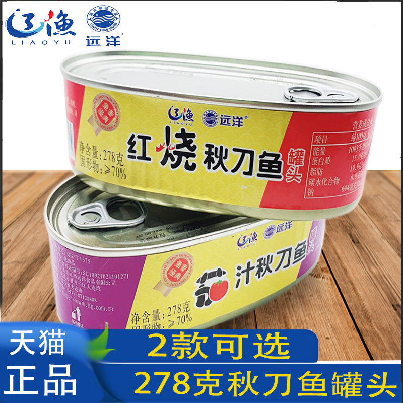 大连特产辽渔远洋 红烧秋刀鱼罐头278克茄汁秋刀鱼2口味即食包邮