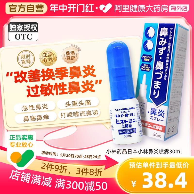 日本小林急性过敏性鼻炎鼻窦炎喷雾喷剂盐酸萘甲唑啉滴鼻液鼻塞药 OTC药品/国际医药 国际眼科药品 原图主图