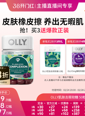 【38先加购 24日晚8付定！】OLLY肌肤去瑕矿物质维生素软糖50粒