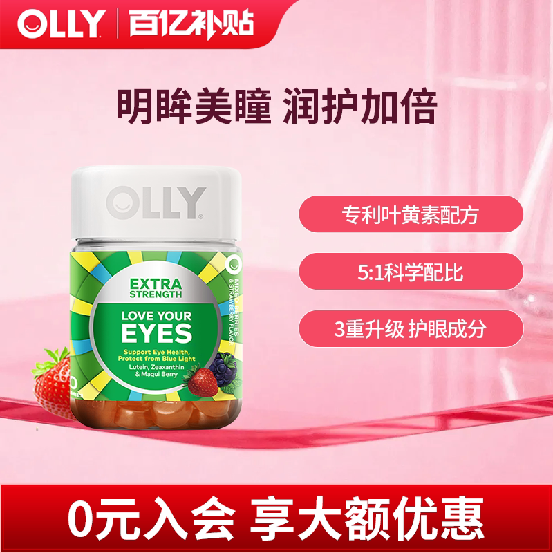 【百亿补贴】OLLY叶黄素加强保护眼睛玉米黄质软糖进口50粒