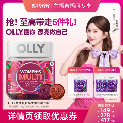 【达人直播间】OLLY女性复合维生素养发护肤甲多维软糖70粒/瓶