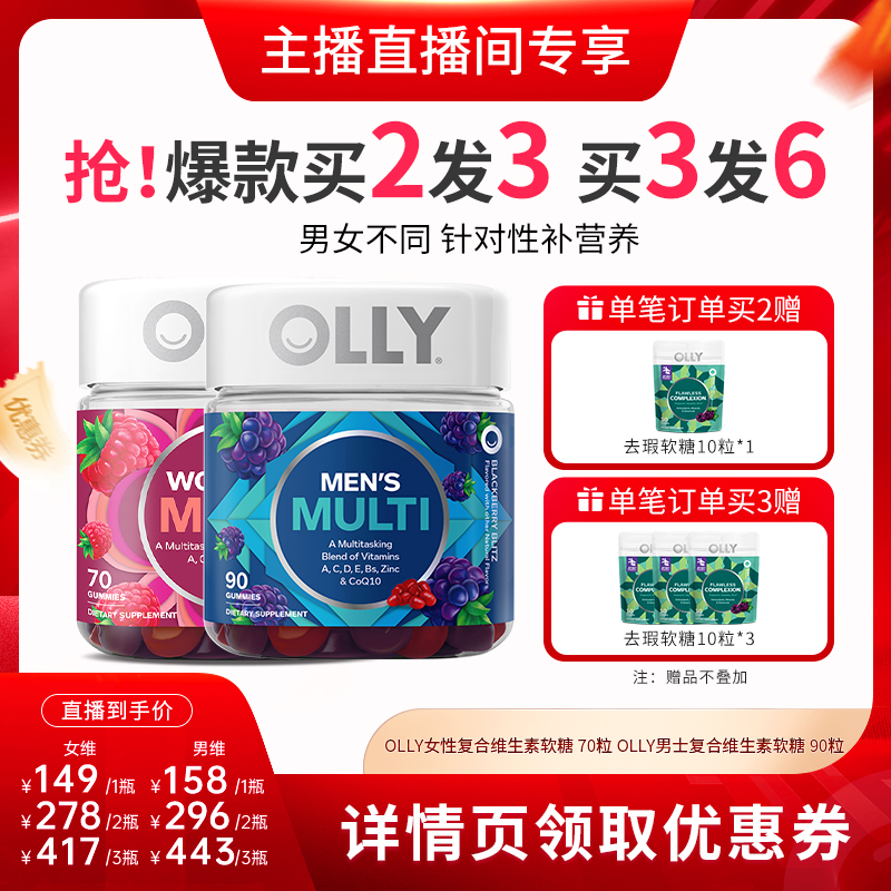 【达人直播间】OLLY复合维生素女维软糖70粒/男维软糖90粒