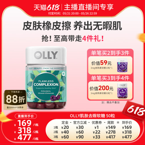 【达人直播间】OLLY肌肤去瑕维生素维C多维矿物质进口软糖50粒/瓶