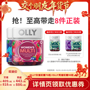 OLLY复合维生素软糖男女多维进口 1日早10付定 交个朋友先加购