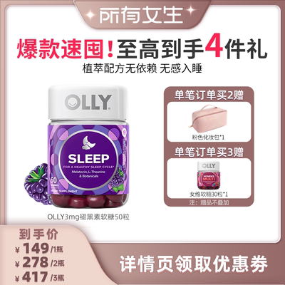 Olly睡眠褪黑素安瓶软糖