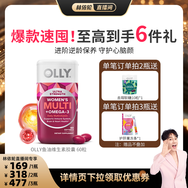 【林依轮直播间】OLLY女性鱼油omega3成人复合维生素进阶多维胶囊