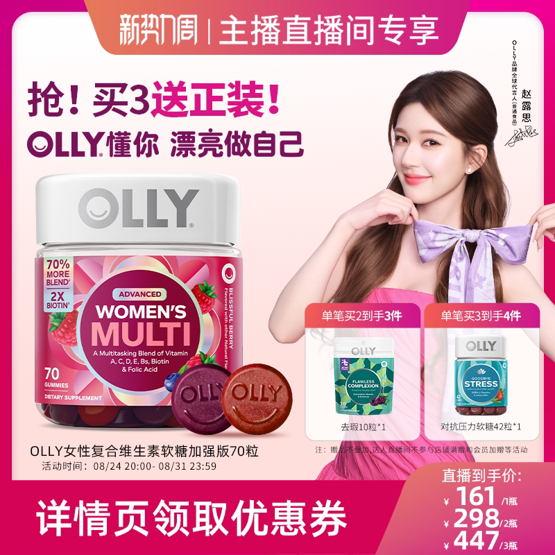 【达人直播间】OLLY女性复合维生素软糖升级版生物素养护发烟酰胺