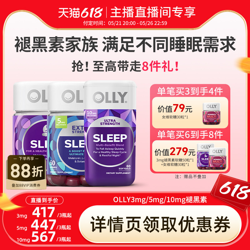 【达人直播间】OLLY 3mg/5mg/10mg 褪黑素软糖安睡糖睡眠糖50粒