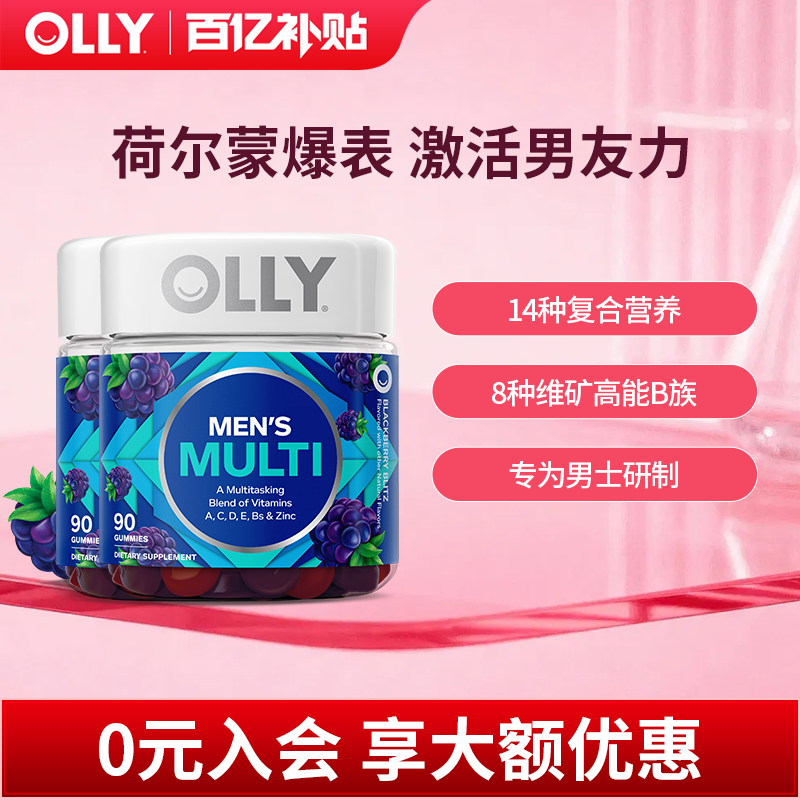 【百亿补贴】OLLY复合维生素男士生物素叶酸男性维C生物素90粒*2
