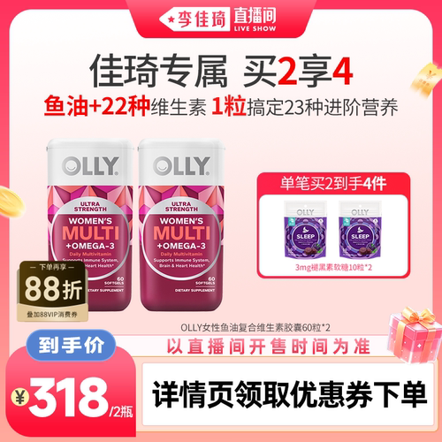 【李佳琦直播间】OLLY鱼油复合多维omega3女性成人维生素胶囊60粒
