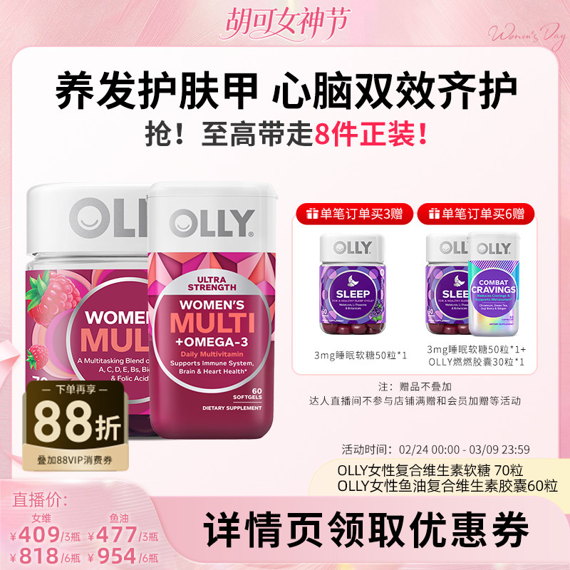 OLLY女维复合维生素软糖+Omega3鱼油胶囊券后149元天猫在售
