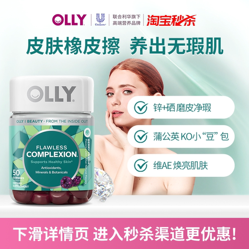 OLLY肌肤去瑕痘痘印闭口美白内调焕亮肤锌硒成人美肌维生素ea软糖