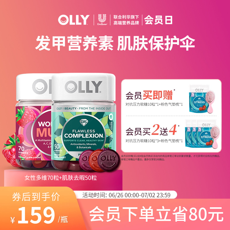 OLLY女性复合维生素软糖*1+肌肤去瑕美肌软糖50粒*1进口保健品