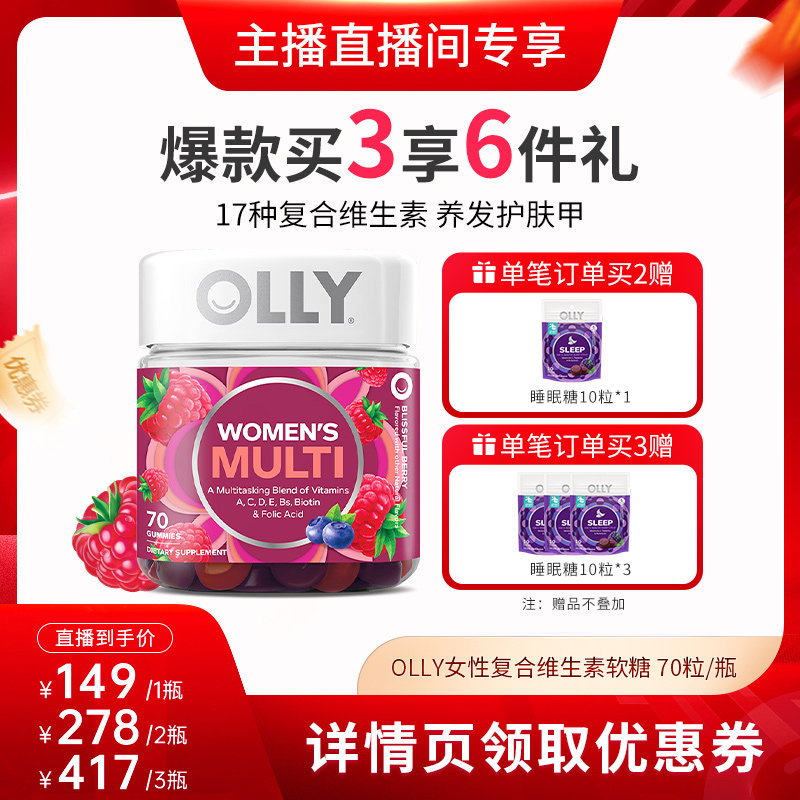 【达人直播间】OLLY女性复合维生素软糖养发护肤甲健康营养素70粒