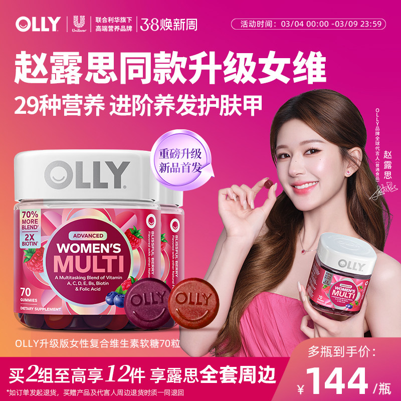 【赵露思同款】OLLY女性复合维生素软糖女士多维生物素升级版2瓶