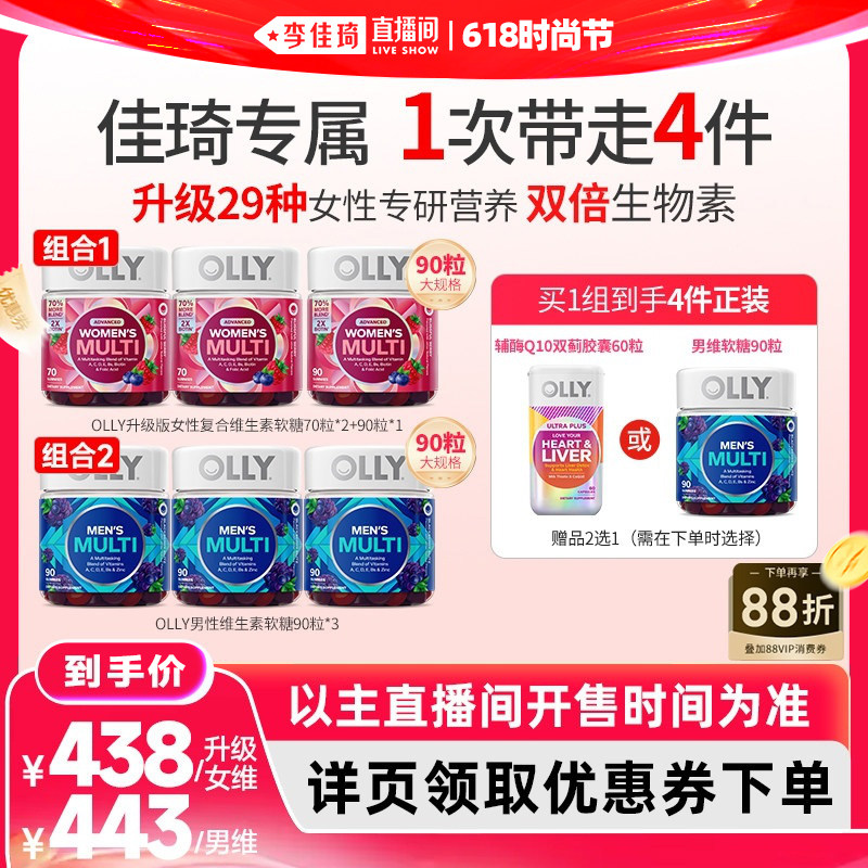 【李佳琦直播间618时尚节】OLLY升级版女维软糖70粒*2+90粒