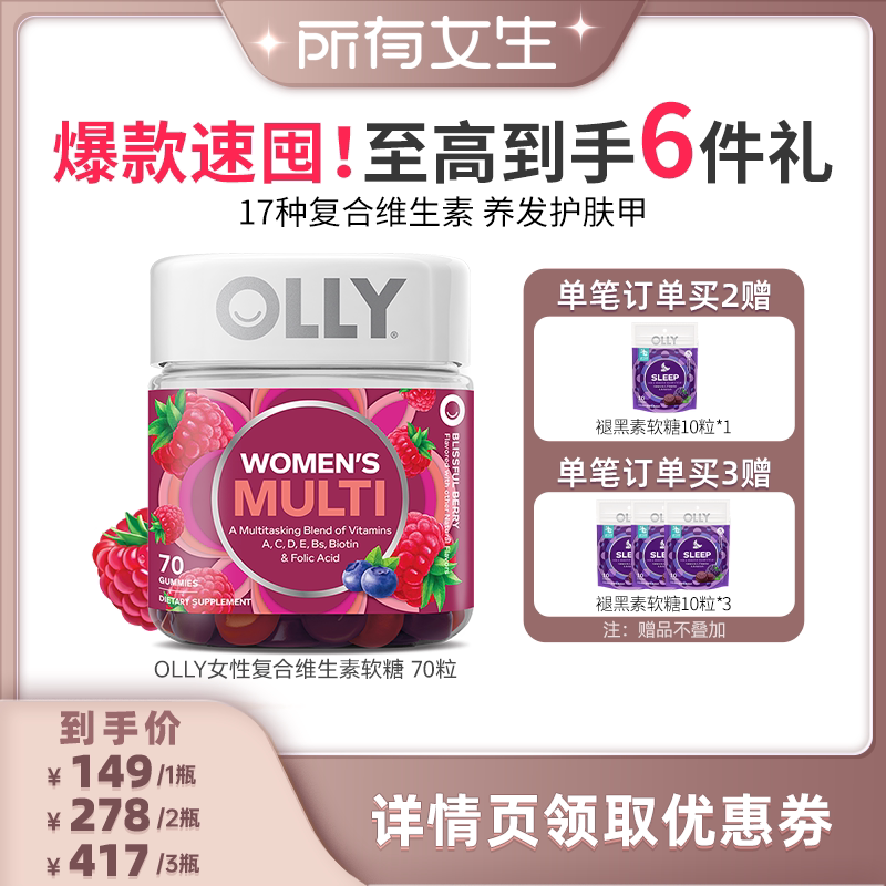 【所有女生直播间】OLLY女性复合成人维生素软糖健康营养素70粒